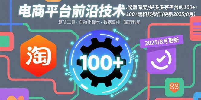 电商平台前沿技术：涵盖淘宝/拼多多等平台的100+黑科技操作(更新2025-8月)