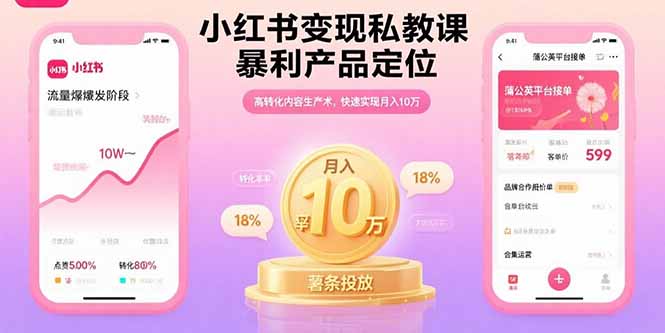 小红书变现私教课，暴利产品定位，高转化内容生产术