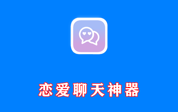安卓端 高情商恋爱聊天神器 恋爱情话助手 v1.0.3 解锁会员版