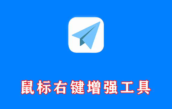电脑鼠标右键增强工具 MousePlus v5.5.30.0 中文绿色版