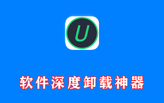 软件深度卸载神器 IObit Uninstaller Pro v15.0.0.10 激活版