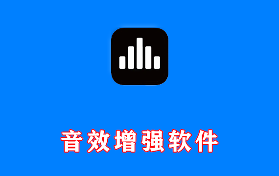 数字媒体音效增强工具 FxSound Pro v1.1.36.0 免费中文版