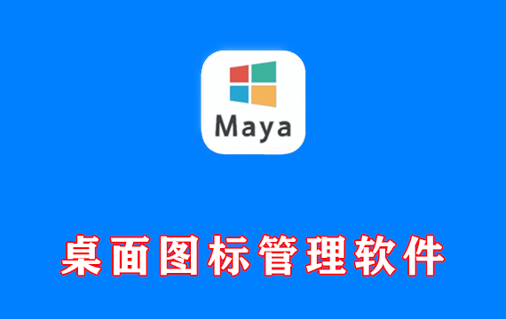 电脑桌面图标管理软件 MayeLite v12.8.0.250416 免费开源
