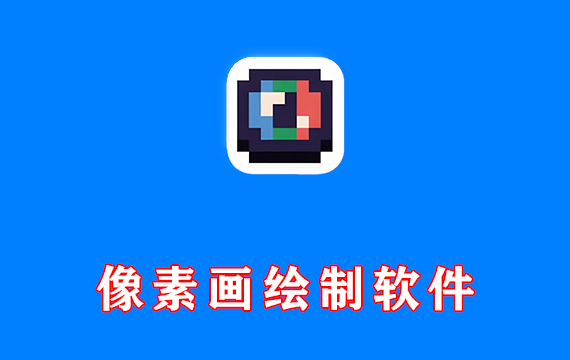 像素画绘制软件 Pixelorama 官方免费版 Win1.1.5 / Mac1.1.5