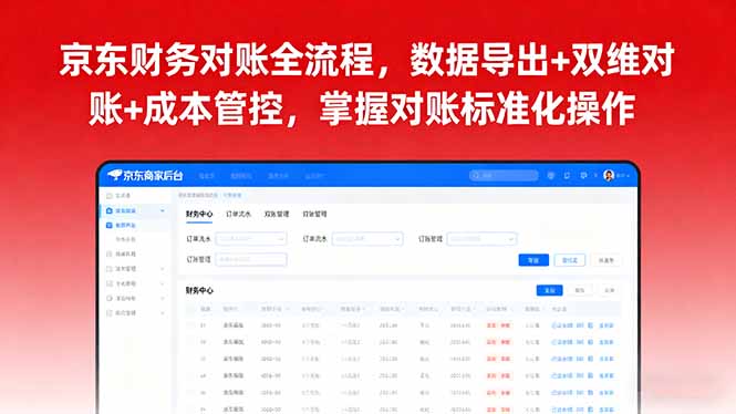 京东财务对账全流程，数据导出+双维对账+成本管控，掌握对账标准化操作