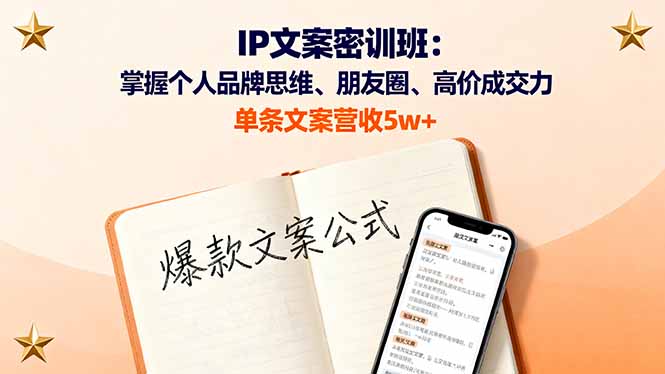 IP文案密训班：掌握个人品牌思维、朋友圈、高价成交力
