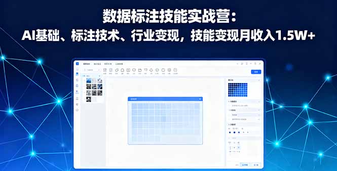 数据标注技能实战营：AI基础、标注技术、行业变现，技能变现
