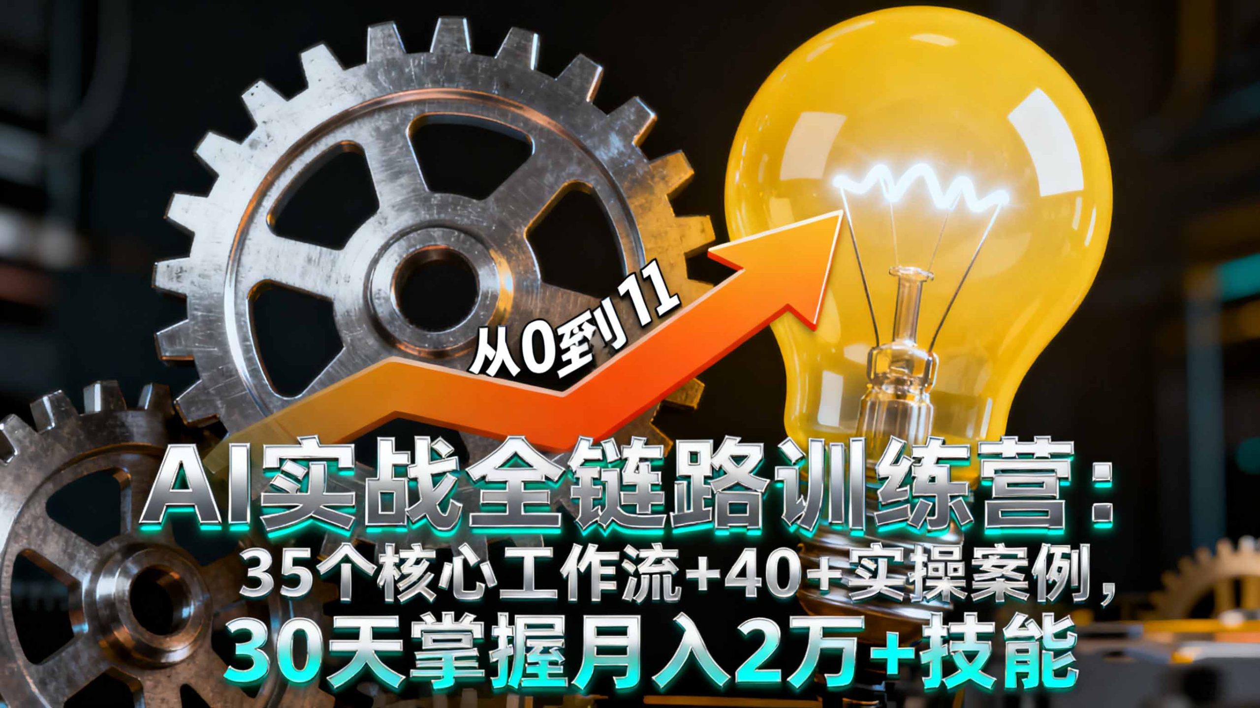 AI实战全链路训练营：35个核心工作流+40+实操案例