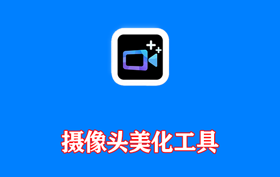 电脑端 摄像头美化工具