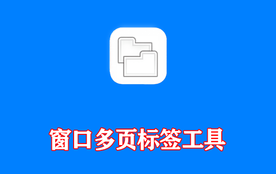 窗口多页标签工具 WindowTabs 2026.03.22 中文绿色版
