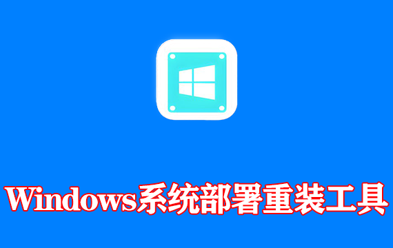 Windows系统部署重装工具 WinToHDD Technician v7.0.0.2 单文件版