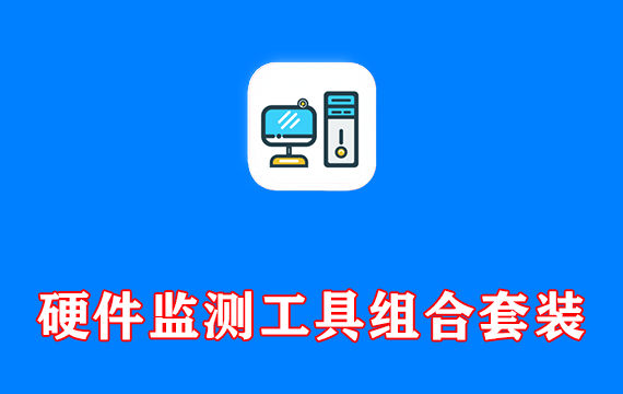 硬件监测工具组合套装 Z-Info v1.0.45.60 多语便携版