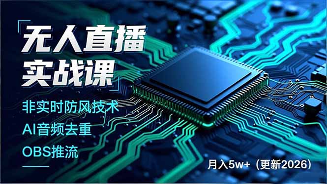 无人直播实战课（更新4月20），非实时防风技术、AI音频去重、OBS推流，建立技术壁垒