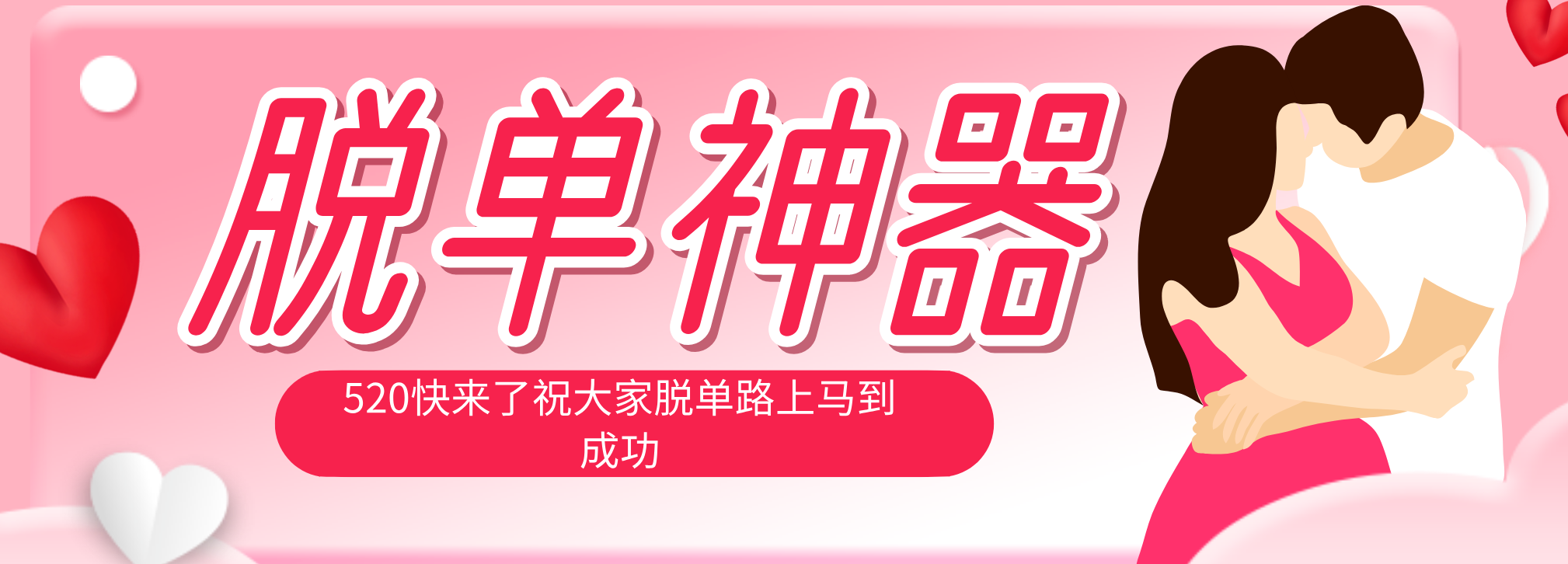 脱单神器:系统理论 + 实景模拟实战相结合,助你脱单路上马到成功