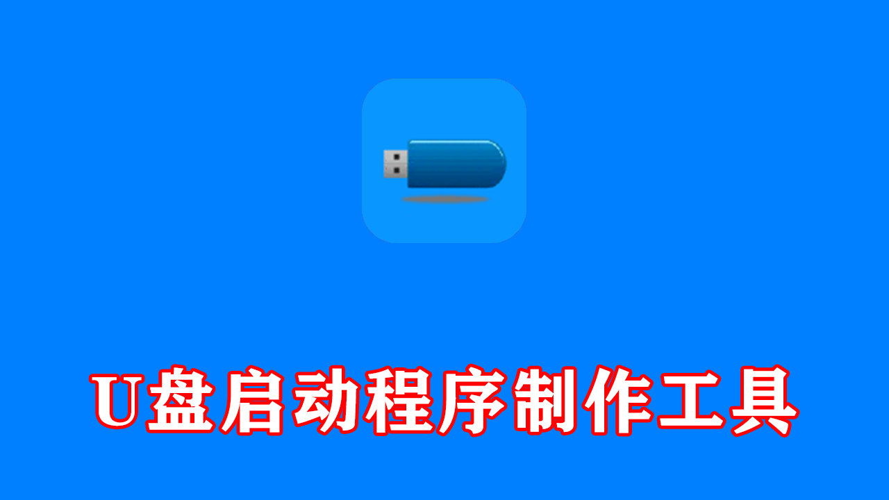 U盘启动程序制作工具