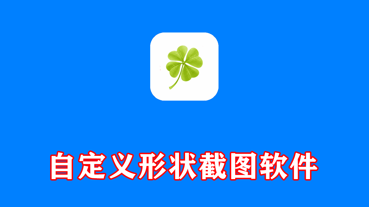 自定义形状截图软件