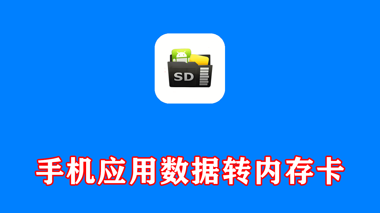 手机应用软件转移到内存卡软件 解锁专业版
