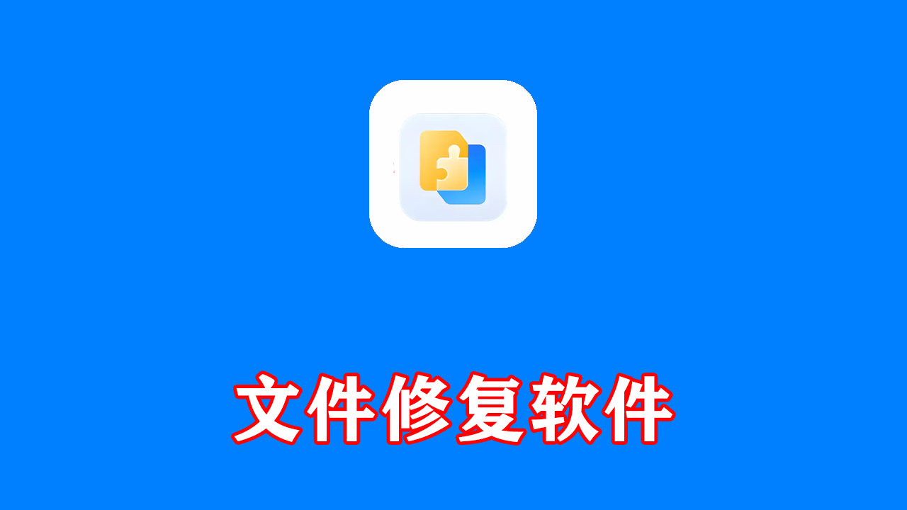 文件修复软件