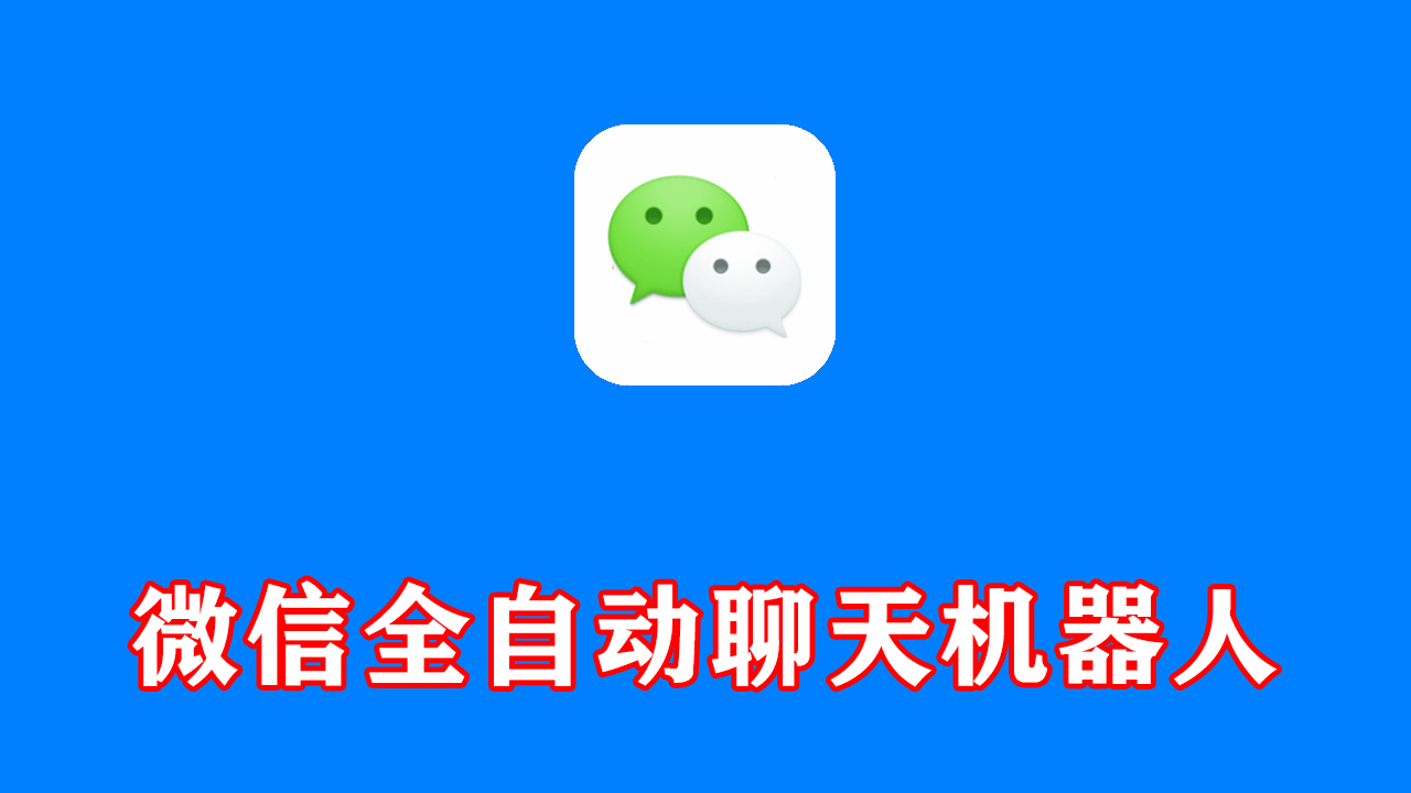 微信全自动聊天机器人 V9 支持自定义从某网站搜索资源自动发送 附视频使用教程