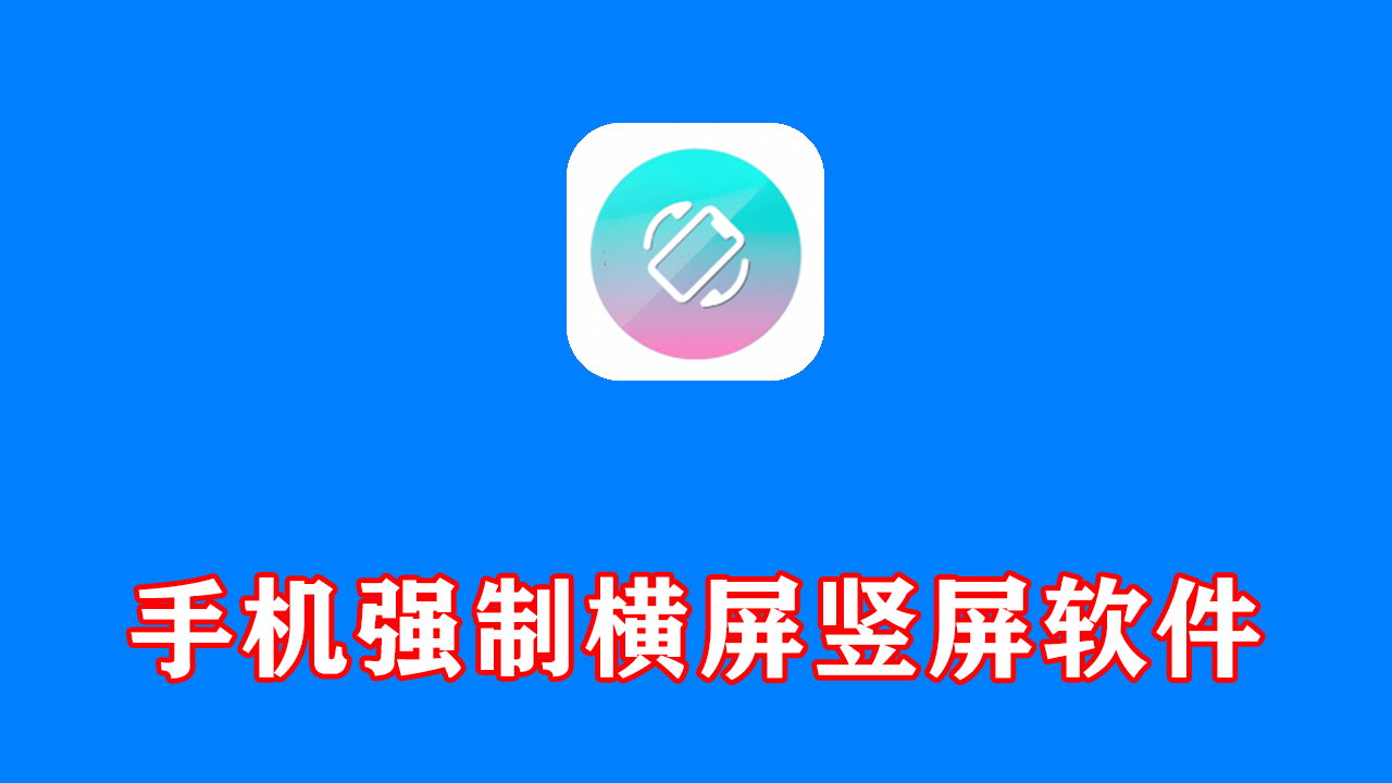 手机强制屏幕横屏竖屏 RotationManager v1.20