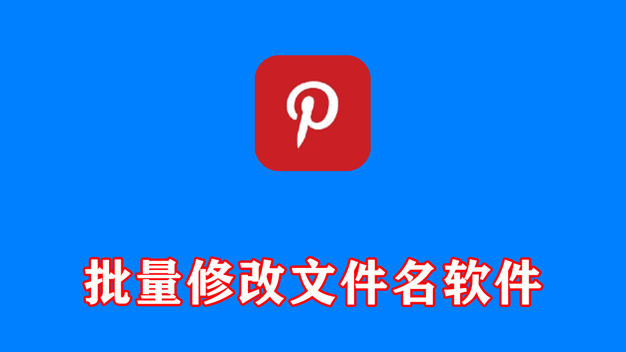 文件名精灵2026(批量修改文件名称) v1.0.0.0 中文绿色版