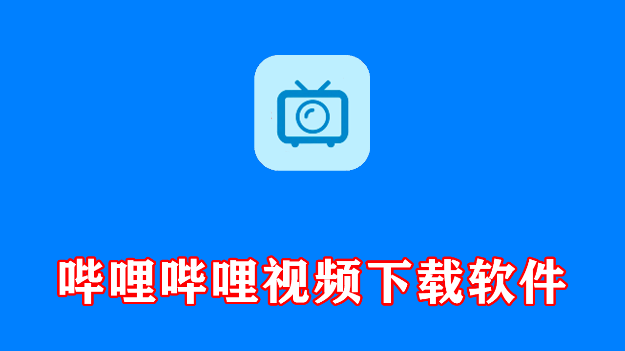 Bili23 Downloader(哔哩哔哩视频下载) v2.10.4 中文绿色版