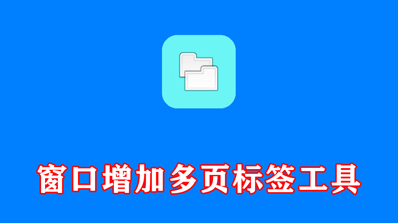 WindowTabs(给窗口增加多页标签工具) 2026.06.24 中文绿色版