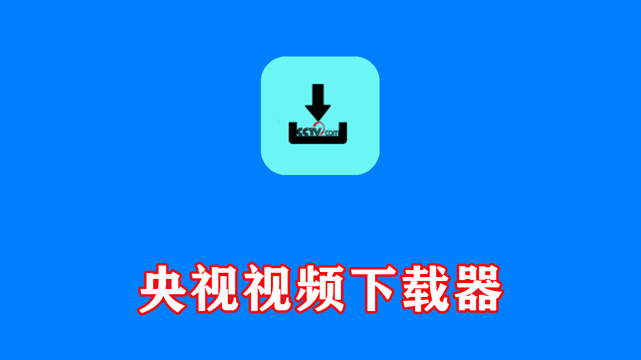 CCTVVideoDownloader(央视视频下载器) v3.8.1 中文绿色版