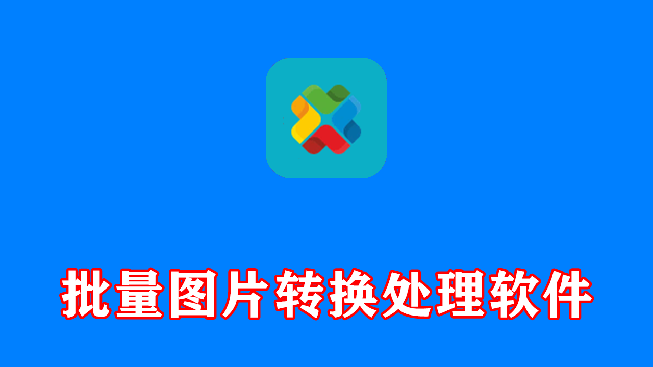 reaConverter(批量图片转换处理) Pro v8.0.229 多语便携版