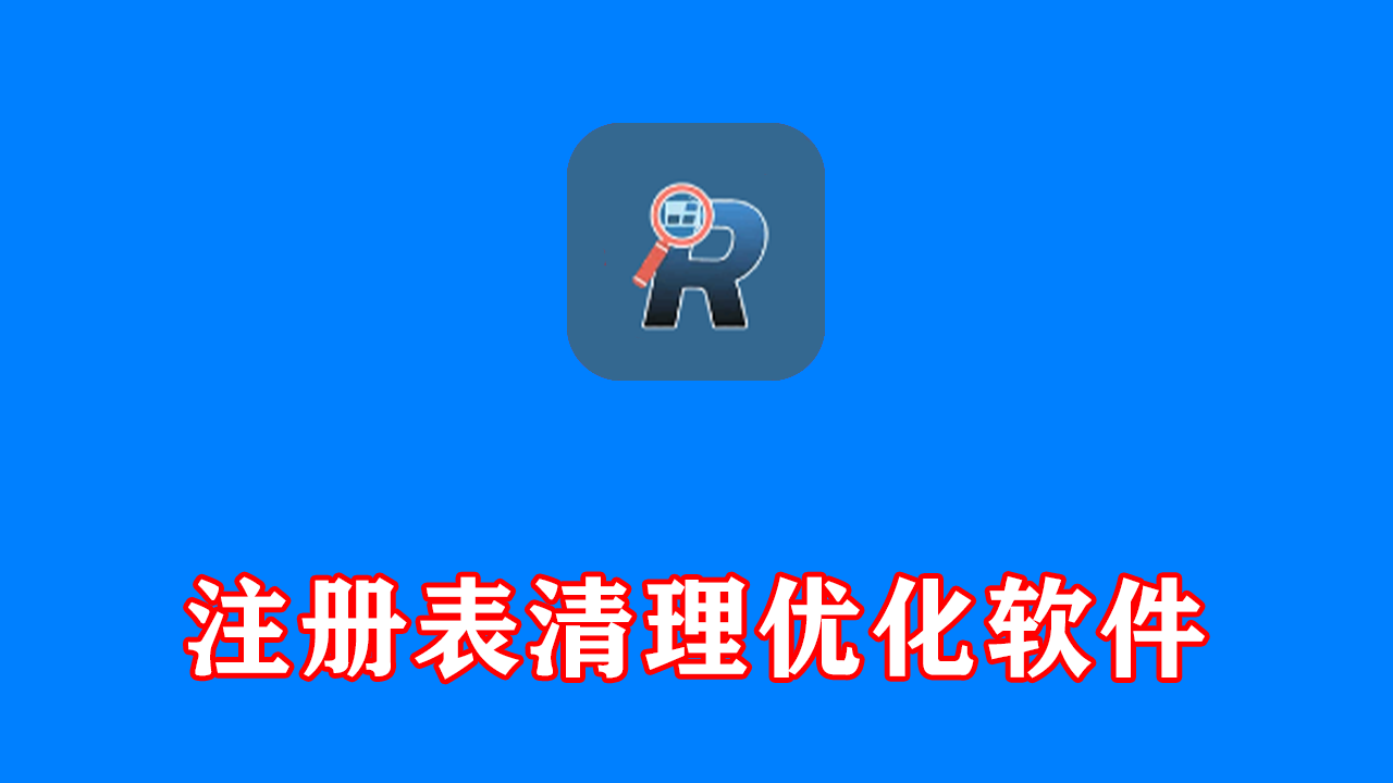 Revo Registry Cleaner Pro(清理优化注册表) v2.2.1 多语便携版