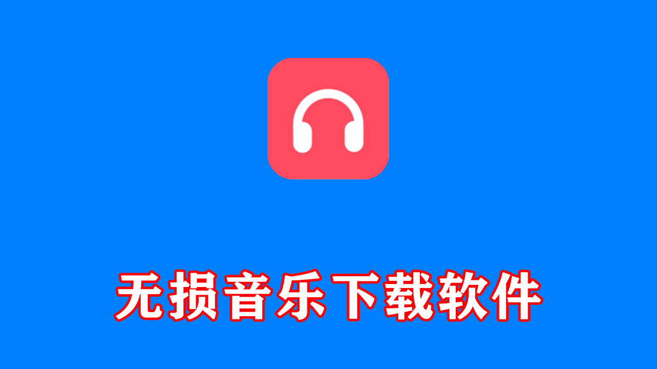 电脑端 无损音乐下载软件 小汪音乐V6 支持自定义音源