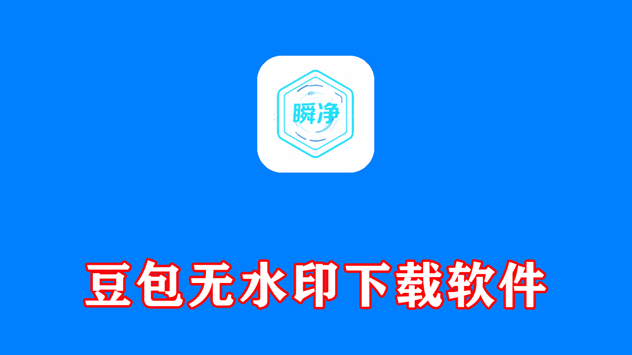 豆包无水印原图和视频下载【手机版】