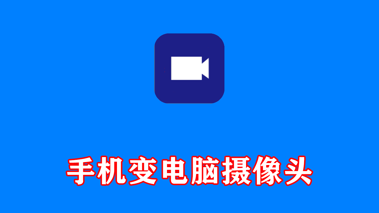 手机变电脑IP摄像头软件 IP Camera v0.7.1