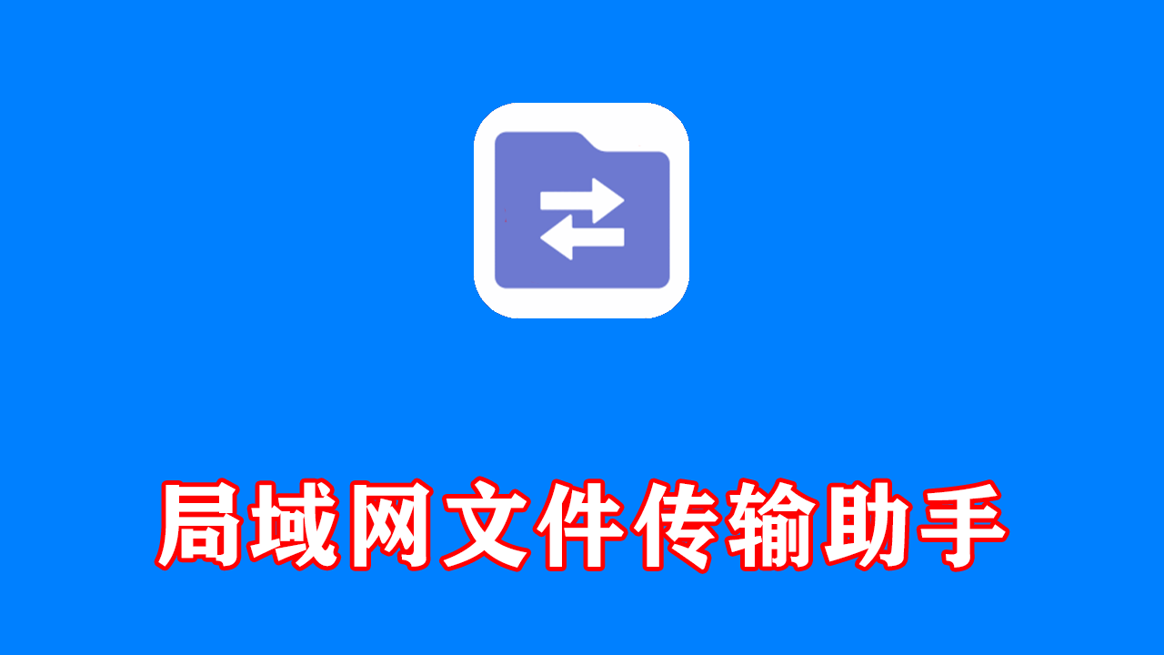 局域网文件传输助手 v2.1