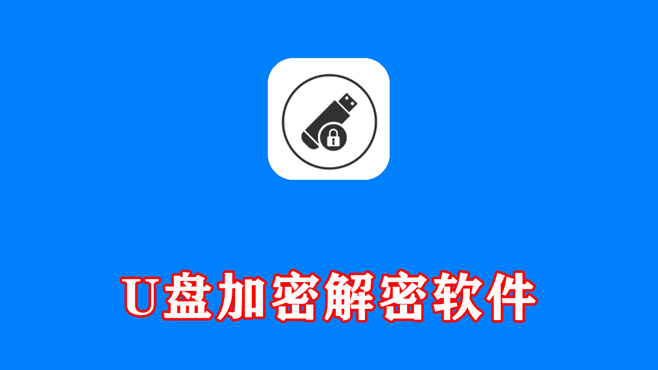 U盘加密解密软件