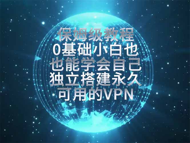 教你搭建最稳定的独立节点，再也不用担心被墙封号，0基础小白也能上手实操。