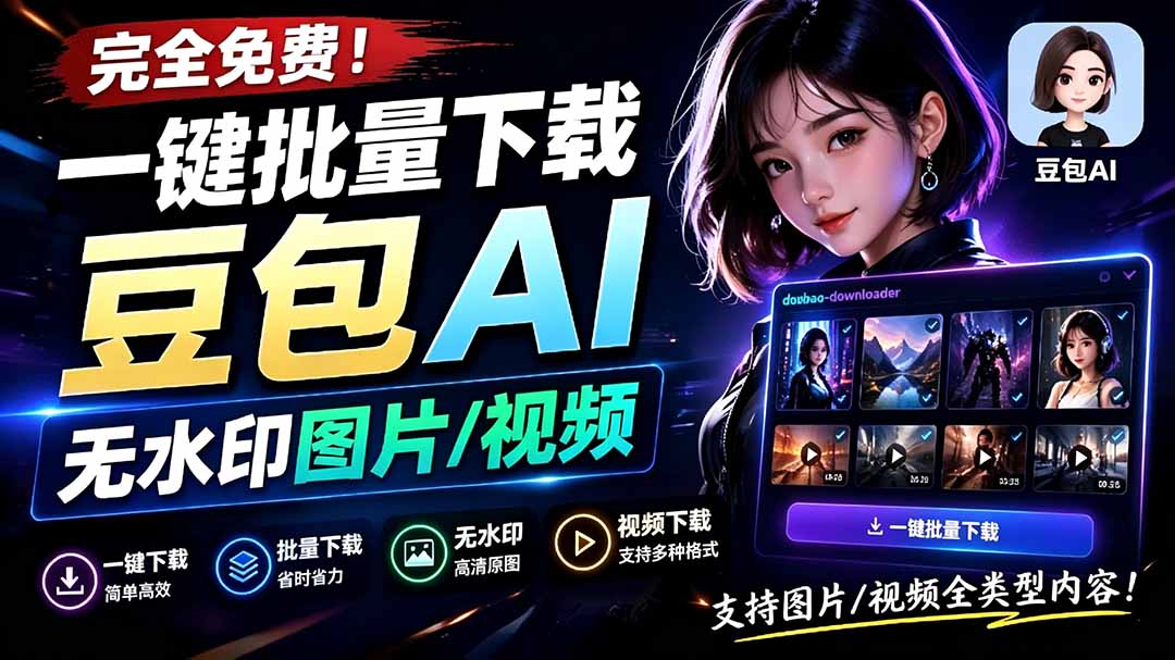 Github最新发布！一键批量下载豆包AI无水印图片/视频，简单易用，自动解析提示词，doubao-downloader