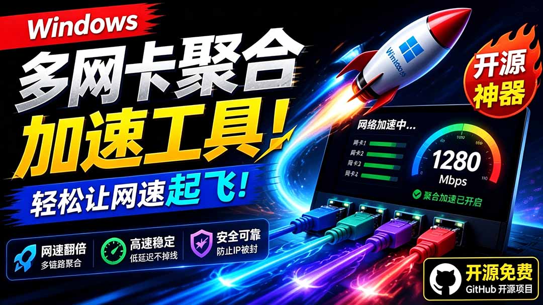 Github开源黑科技！多网卡网速聚合加速工具，一键让你的电脑网速起飞，这感觉也太爽了HypoMux