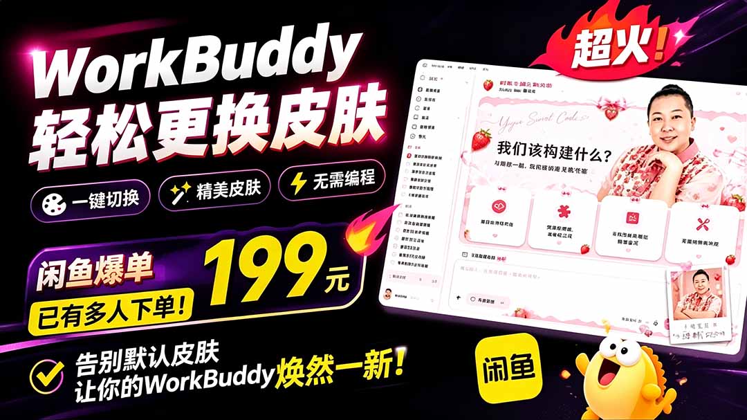 WorkBuddy轻松更换皮肤，199元闲鱼上已经不少人下了单！情绪价值拉满，WorkBuddy Theme Manager