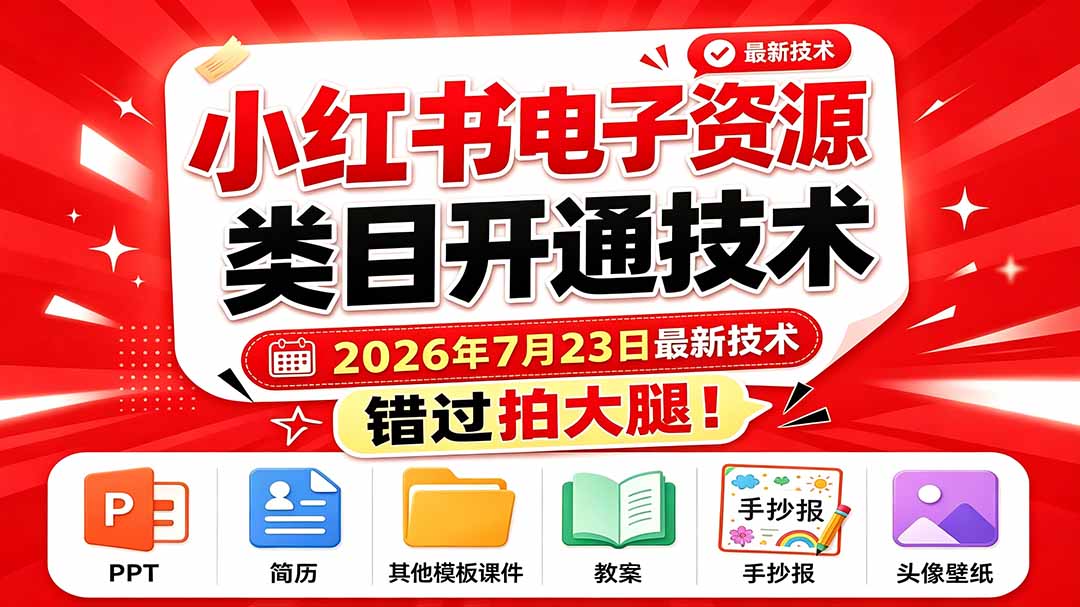 小红书电子资源类目开通技术，最新技术，错过拍大腿