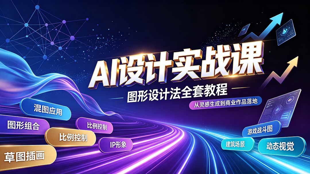 AI设计实战课｜图形设计法全套教程，解锁AI工作流技法，精通插画IP、建筑、游戏视觉创作