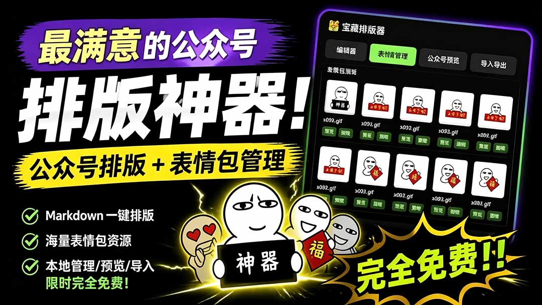 目前最满意的公众号排版工具！支持实时预览，排版超美观且带表情包管理功能