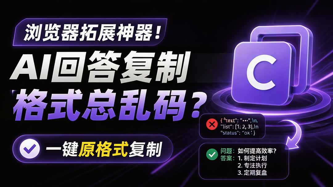 你的 AI 回答内容复制格式总乱码？完美一键保留原格式复制，办公宝藏浏览器插件 Copy With Format